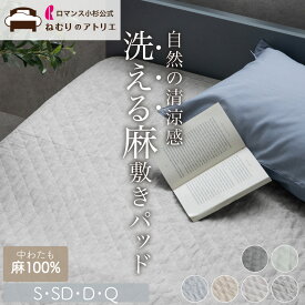 【6/10限定！ダブルポイント＆2枚で500円OFF＆クーポン】【中わたも麻100%】 お家で洗える リネン 麻 敷きパッド 麻 敷きパッド 麻 洗える 夏 シングル 敷きパット ベッドパッド シーツ ベットパット 敷パッド 敷きパット リネン 綿 春 秋 涼感敷きパッド 冷感敷きパッド