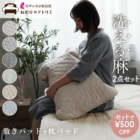【6/10限定！ダブルポイント＆2枚で500円OFF＆クーポン】中わたまで麻100%【敷きパッド＆枕パッドセット】 洗える リネン 麻 ピローパッド 麻シーツ 夏 シングル 敷きパット ベッドパッド シーツ ベットパット 敷パッド 敷きパット リネン 涼感敷きパッド 冷感敷きパッド