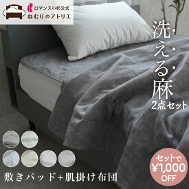 【6/10限定！ダブルポイント＆2枚で1000円OFF＆クーポン】中わまで麻100% 【敷きパッド＆掛け布団セット】 洗える リネン 麻 敷きパッド 肌布団 掛け 夏掛け ベットパッド 麻シーツ 夏 敷きパット シーツ ベットパット 敷パッド リネン 綿 涼感敷きパッド 冷感敷きパッド