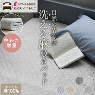 【中わたまで麻100%】 洗える 麻 敷きパッド 増量タイプ リネン 麻敷きパッド 夏 シングル セミダブル ダ…