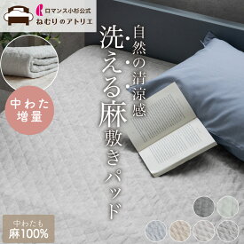 【6/10限定！ダブルポイント＆2枚で500円OFF＆クーポン】中わたまで麻100%】 洗える 麻 敷きパッド 増量タイプ リネン 麻敷きパッド 夏 シングル セミダブル ダブル クイーン 敷きパット ベッドパッド シーツ ベットパット 敷パッド 敷きパット 涼感敷きパッド 麻シーツ