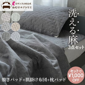 【6/10限定！ダブルポイント＆2枚で1000円OFF＆クーポン】中わたまで麻100% 麻3点セット 【敷きパッド＆麻掛け布団＆枕パッド】 お家で洗える リネン 麻 敷きパッド 肌布団 掛け 夏掛け 洗える 夏 シングル ピローパッド 枕パッド 枕カバー 敷きパット リネン 涼感敷きパッド