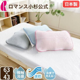 【接触冷感素材 ツヌーガ 使用】ロマンス小杉 公式 ねむりのアトリエ アイスミンEX ピローパッド 接触冷感 ひんやり 63×43cm 涼感 冷感 クール ウォッシャブル 洗える 枕パッド ピローパッド 日本製 ロマンス小杉 ねむりのアトリエ ツヌーガ