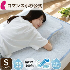 【超ポイントバック祭】アイスミンEX 麻 麻わた 敷きパッド 接触冷感 ひんやり S シングル 100×205cm 涼感 冷感 クール ウォッシャブル 洗える 四隅ゴム ロマンス小杉 ねむりのアトリエ 夏用 夏