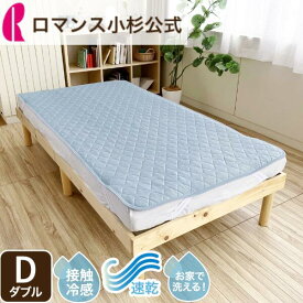【10日限定！Wポイント＆クーポン使用可！】アイスミン 綿 綿わた 敷きパッド 接触冷感 ひんやり D ダブル 140×205cm 涼感 冷感 クール ウォッシャブル 洗える 四隅ゴム ロマンス小杉 ねむりのアトリエ 夏用 夏