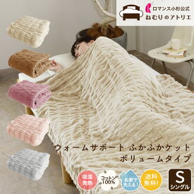 【最大15,000円OFFクーポン配布中】【ロマンス小杉 公式 】ウォームサポートケット ボリュームタイプ 毛布 ヒート あったか 綿100％ コットンケット 発熱コットン ふかふかケット 吸湿発熱 日本製 発熱コットンケット ふわふわ あったか 綿毛布 くしゅくしゅケット