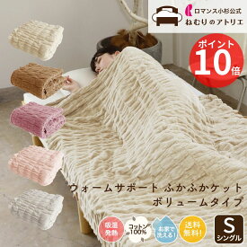 【P10倍さらにクーポン利用可能】【ロマンス小杉 公式 】ウォームサポートケット ボリュームタイプ 毛布 ヒート あったか 綿100％ コットンケット 発熱コットン ふかふかケット 吸湿発熱 日本製 発熱コットンケット ふわふわ あったか 綿毛布 くしゅくしゅケット