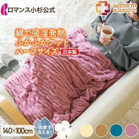 【最大10000円OFFクーポン】【ロマンス小杉 公式】ねむりのアトリエ 吸湿発熱 ふかふか ハーフケット 綿 コットン シール織り 毛布 ブランケット ウォームサポート 日本製 膝掛け ひざ掛け ひざかけ ハーフサイズ ハーフ コットンケット 発熱コットン