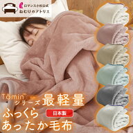 【最大5000円OFFクーポン】Tominシリーズ 最軽量！ あったか毛布 日本製 ロマンス小杉 140×200cm ブラン…