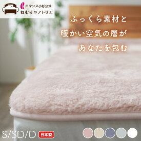 【1日〜スパセ限定クーポン】【敷き毛布 寒がりさん専用】日本製 敷きパッド しき毛布 敷毛布 毛布 暖か あったか 吸湿発熱 暖かい 冬 パット シーツ ベットパッド ふかふか ホワイト 白 シングル セミダブル ダブル ロマンス小杉 秋 2枚セット 2枚組