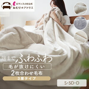 毛が抜けにくい、あったか毛布 3層タイプ 綿入り毛布 2枚合わせ 毛布 ヘムレス シンプル シングル セミダブル ダブル ブランケット 毛布 ふわとろ毛布 軽い 毛布 軽量 洗える ブランケット