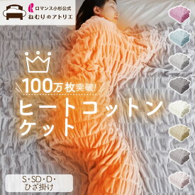 【最大30,000円OFFクーポン 11日迄】ヒートコットンケット 【正規品】 ロマンス小杉 公式 ヒートコットン コットンケット 発熱コットン 綿 コットン ケット 綿100％ 日本製 綿100 吸湿発熱 くしゅくしゅケット くしゅくしゅブランケット