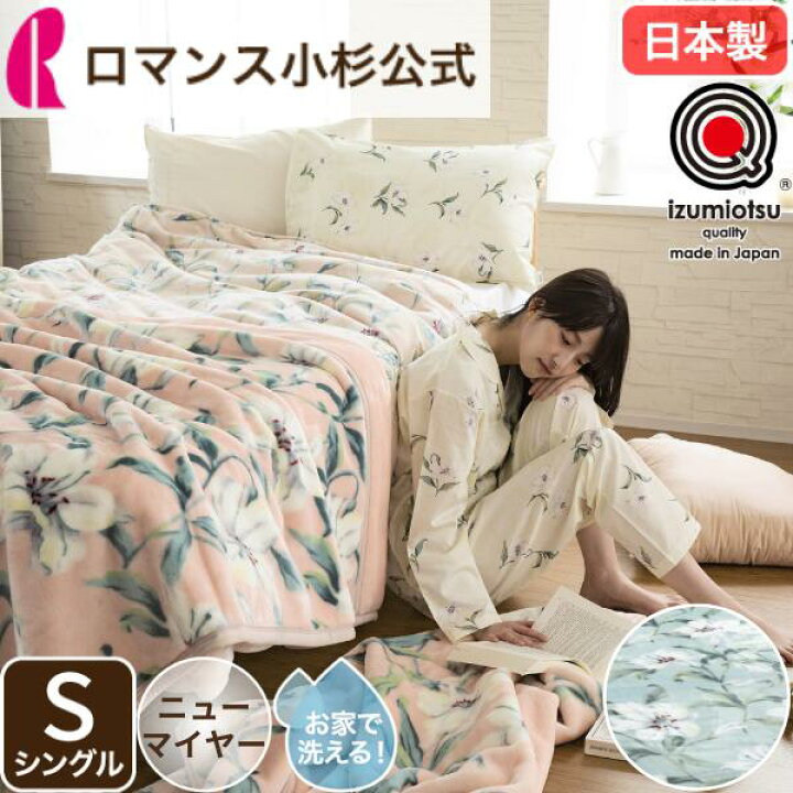 楽天市場】毛布 ブランケット シングル 日本製 アクリル毛布 洗える 