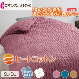【ロマンス小杉 公式】ヒートコットン 綿100% 吸湿発熱 あったか 掛け布団カバー シングル ダブル ウォームパイルカバー あったかカバー 毛布地カバー 掛けカバー ヒートコットン 綿 綿で発熱 天然繊維 ふかふかケット