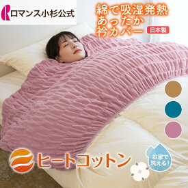 【ロマンス小杉公式】ヒートコットン ロマンス小杉 衿カバー えりカバー シングル用 シングルロング用 ウォームパイルカバー あったか カバー 毛布地カバー 掛けカバー ヒートコットン 綿100％ 綿 吸湿発熱 綿で発熱 天然繊維