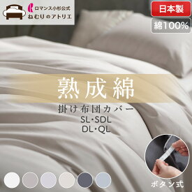 セットで【500円OFF】肌にやさしい熟成綿 日本製 綿100% 布団カバー シングル 掛け布団カバー 肌掛け布団カバー 綿100% 掛ふとんカバー 掛け布団 掛けふとんカバー 肌布団カバー セミダブル ダブル クイーン 3点セット 掛敷セット