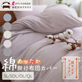 【20日～P10倍さらにクーポン利用可能】セットで【500円OFF】肌にやさしい綿100%のあったか布団カバー 掛け布団カバー 布団カバー 暖かい 綿100 掛ふとんカバー 掛けふとんカバー 羽毛布団カバー シングル セミダブル ダブル クイーン あったか掛け布団カバー