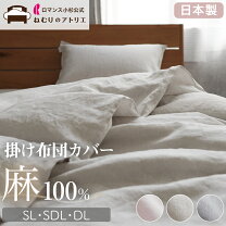 楽天市場】掛け布団カバー セミダブル（ブランドロマンス小杉）（寝具 