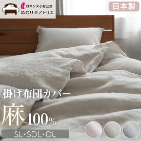 【日本製 麻100%】 掛け布団カバー 麻 100 シングル セミダブル ダブル リネン 掛け布団カバー 肌掛け布団カバー 布団カバー 麻 掛ふとんカバー 掛け布団 掛けふとんカバー 肌布団カバー 掛布団カバー 2枚セット 2枚組 カバー3点セット