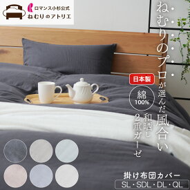 【セット購入で500円OFF さらに クーポンで500円OFF】肌にやさしい和晒し2重ガーゼ 日本製 綿100% 布団カバー シングル 掛け布団カバー 肌掛け布団カバー 綿100% 掛ふとんカバー 掛け布団 掛けふとんカバー 肌布団 セミダブル ダブル クイーン 3点セット 掛敷セット