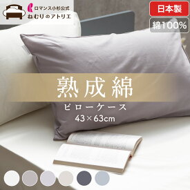 セットで【300円OFF】肌にやさしい熟成綿100% 枕カバー 綿100% 日本製 ピローケース 43×63 ピローパッド 枕パット ピローパット 枕 カバー ピロー シーツ まくらカバー コットン まくらかばー 2枚セット 2枚set 2枚組