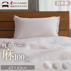 【日本製 麻100%】 枕カバー 麻100% 日本製 ピローケース 43×63 ピローパッド 枕パット ピローパット 枕 カバー ピロー シーツ まくらカバー リネン まくらかばー フランスリネン フレンチリネン 2枚セット 2枚組