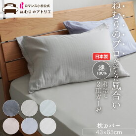 【最大30,000円OFFクーポン 11日迄】セットで【300円OFF】肌にやさしい和晒し2重ガーゼ 枕カバー 綿100% 日本製 ピローケース 43×63 ピローパッド 枕パット ピローパット 枕 カバー ピロー シーツ まくらカバー コットン まくらかばー 2枚セット 2枚set 2枚組