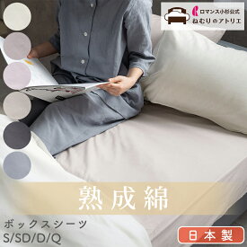【20日～P10倍さらにクーポン利用可能】セットで【500円OFF】肌に優しい熟成綿100％ ボックスシーツ マチ高 30cm 綿 マットレスカバー シングル 綿100％ シーツ ベッドシーツ ボックス 冬用 夏用 オールシーズン フラットシーツ ベッドカバー ベットシーツ