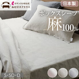 【日本製 麻100%】 ボックスシーツ ガーゼ 日本製 麻 マットレスカバー シングル セミダブル ダブル 麻100% シーツ マットレス カバー ベッドシーツ ボックス リネン 麻100 フランスリネン フレンチリネン 2枚セット 2枚組