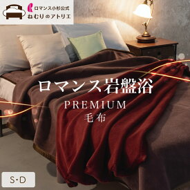 【24・25日限定10％OFF+P10倍】【ロマンス小杉 公式】ロマンス岩盤浴 毛布 S 140×200cm ブラックシリカ シングル ダブル ひざ掛け 暖か 軽量 軽い 抗菌 防臭 あたたか 暖かい あったか 速乾 部屋干し 保温性 冬 岩盤浴 premium プレミアム