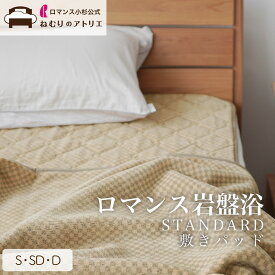 【最大10,000円OFFクーポン】【ロマンス小杉 公式】ロマンス岩盤浴 敷きパッド S 100×205cm ブラックシリカ 敷パッド 敷きパット 敷パット シングル 洗える 抗菌 防臭 軽量 速乾 軽い やわらかい 部屋干し 遠赤外線 保温性 ウォッシャブル スタンダード