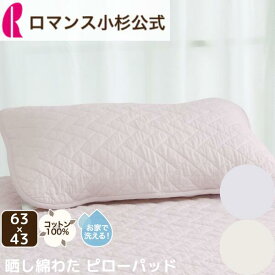 【最大15,000円OFFクーポン配布中】ピローパッド 枕カバー 綿100％ 63×43 吸水 春夏 晒し綿わた オールコットン コットン敷きパッド 水洗いキルト ウォッシュキルト ウォッシャブル 洗える パット ナチュラル 無地 ふっくら オールシーズン