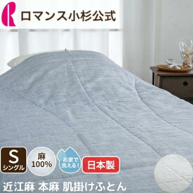 【最大30,000円OFFクーポン 11日迄】本麻肌掛けふとん 近江麻 日本製 本麻 麻肌掛けふとん 肌ふとん ラミー 麻100％ 天然素材 ウォッシャブル 洗える シングル S 140×200cm ロマンス小杉 夏用 ケット 肌掛け布団 肌布団 涼感 冷房対策 キルトケット
