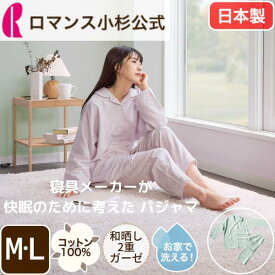 【エントリーで最大5倍】パジャマ レディース 和晒し2重ガーゼ 綿100％ やわらか 上下セット 長袖 日本製 ルームウェア 婦人パジャマ 寝間着 春 夏 ギフト 部屋着 睡眠 ナイティ おうち時間 ロマンス小杉