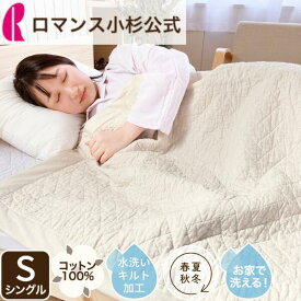 【最大30,000円OFFクーポン 11日迄】キルトケット 綿 ブランケット シングル ウォッシャブル ウォッシュキルト 晒し綿わた コットンキルトケット オールコットン 吸水 オールシーズン 春 夏 インナーケット 洗える 綿100％ 無地 シンプル ベージュ