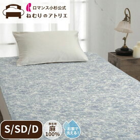 【最大30,000円OFFクーポン 11日迄】麻敷きパッド 麻100％ 綿100％ 天然素材 涼感 接触冷感 モリス いちご泥棒 ウォッシャブル 洗える 四隅ゴム シングル S 100×205cm 夏用 涼しい 節電 冷房 夏用敷きパッド 敷きパット パット ベットパッド敷カバー