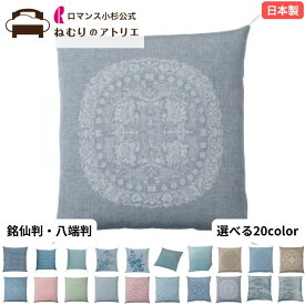 【最大30,000円OFFクーポン 11日迄】【銘仙判】 【八端判】 選べる20カラー 座布団カバー 日本製 55×59cm 59×63cm 夏用 麻混 座部カバー