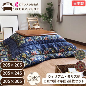 V&A こたつ 掛け布団 綿100% 日本製 こたつ掛布団 単品 上下セット 掛け敷きセット 掛敷セット セット リビングタイプ 毛布生地 こたつふとん こたつ布団 V&A ウィリアムモリス