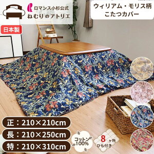 V&A こたつカバー こたつ 掛け布団 カバー 綿100% 日本製 裏地無地タイプ こたつ掛布団カバー コタツカバー リビングタイプ カバー 210×210cm 210×250cm 210×310cm 正方形 長方形 特大サイズ 特大長