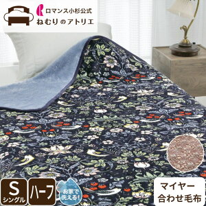 2枚合わせ毛布 ブランケット シングル ハーフ ポリエステル毛布 洗える ポリエステル100% 軽量 軽い毛布 シングルサイズ ハーフサイズ ひざ掛け 秋冬 冬用 ウィリアムモリス モリス柄 ウイ