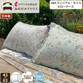 【エントリーで最大5倍】ロマンス小杉 公式 ねむりのアトリエ V&A ピローケース 綿100％ サテン S 63×43 かぶせ式 日本製 枕カバー カバー まくらカバー キルバーン コレクション