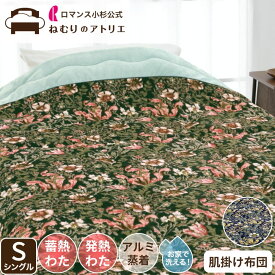 毛布 ブランケット わた入り 肌掛け布団 肌掛けふとん 合繊 シングル 肌ふとん アルミ蒸着　蓄熱わた 吸湿発熱わた 140×200cm 秋 冬 洗える ウォッシャブル コンプトン ウィリアムモリス ウイリアム モリス 掛け布団