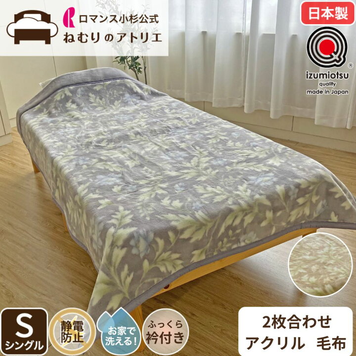 楽天市場】2枚合わせ毛布 ブランケット シングル 日本製 アクリル毛布 