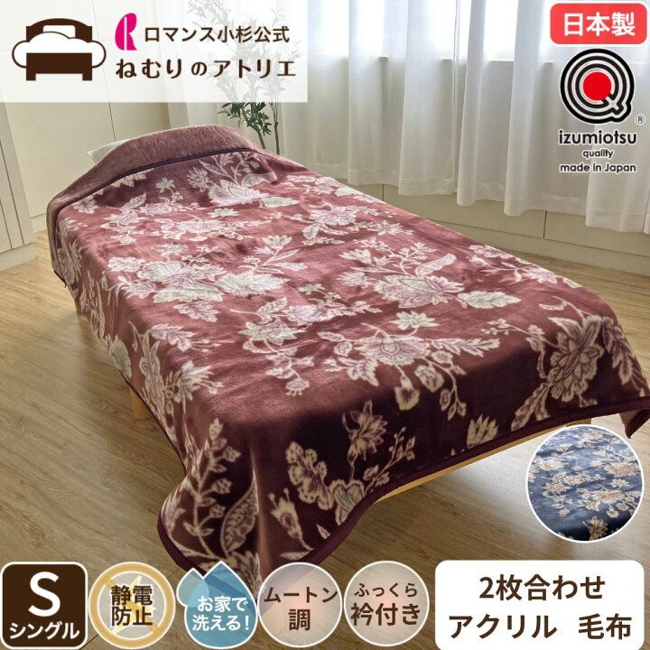 楽天市場】2枚合わせ毛布 ブランケット シングル 日本製 アクリル毛布 