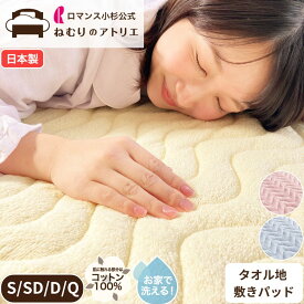 【10日限定！Wポイント＆クーポン使用可！】タオル地 敷きパッド シングル 綿100％ パイル地 日本製 夏用 涼感 オールシーズン ウォッシャブル 洗える 吸水 タオル生地 敷きパット ロマンス小杉 セミダブル ダブル クイーン ベットパッド パット シーツ タオルシーツ