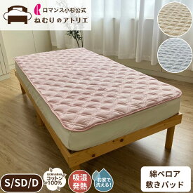 吸湿発熱 綿ベロア 敷きパッド 敷きパット 綿100％ 冬用 秋 秋冬 冬 あったか パット パッド ベッドパッド ベットパッド ゴム付き あったか敷きパッド 敷シーツ 敷パッド 綿 コットン 綿ボア敷きパッド