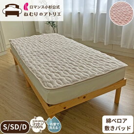 綿ベロア 敷きパッド 敷きパット 綿100％ 冬用 秋 秋冬 冬 あったか パット パッド ベッドパッド ベットパッド ゴム付き あったか敷きパッド 敷シーツ 敷パッド