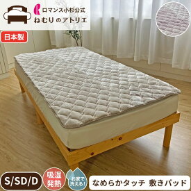 吸湿発熱 敷きパッド 敷きパット なめらかタッチ 冬用 冬 日本製 あったか パット パッド ベッドパッド ベットパッド ゴム付き あったか敷きパッド 敷シーツ 敷パッド アクリル レーヨン混