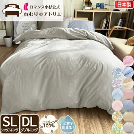 【最大30,000円OFFクーポン 11日迄】綿100％ 掛け布団カバー 日本製 シングル 150×210cm ブロード 掛けカバー シングルロング 掛カバー コットン100％ 安眠 快適 ウォッシャブル 洗える シンプル 無地 カラー 選べる11色 吸湿 吸水 カバーリング