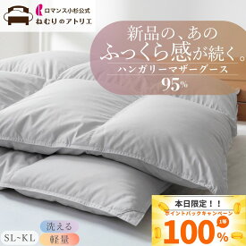 【最大10000円OFFクーポン】ロマンス小杉 公式 洗える 羽毛布団 ハンガリー マザーグースダウン95％ 冬 シングル ロング セミダブル ダブル クイーン キング 日本製 あったか 布団 掛けふとん グースダウン 冬用 コインランドリー 羽毛が偏らない 最高級 暖かい
